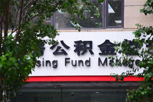 无锡广州住房公积金代办提取（广州住房公积金提取材料）