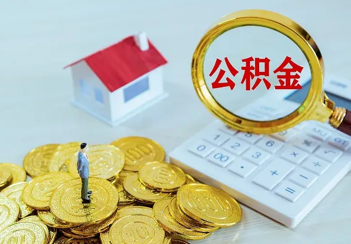 无锡离职后公积金什么时候能取出来（离职后公积金多久取出来）